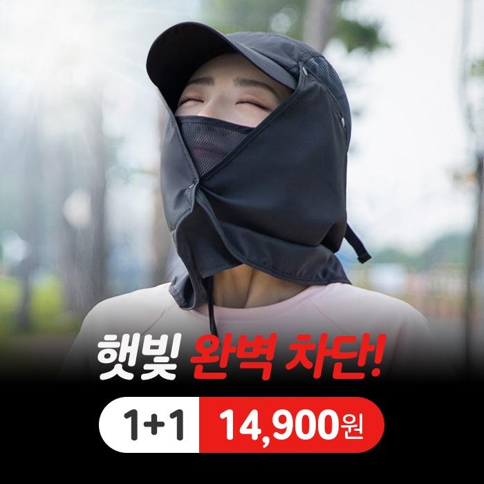 일상공감 철벽방어 마스크선캡 1+1