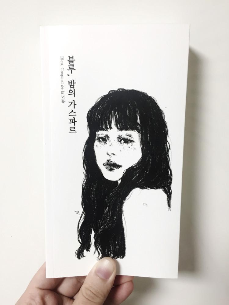 [독립출판물] 블루, 밤의 가스파르