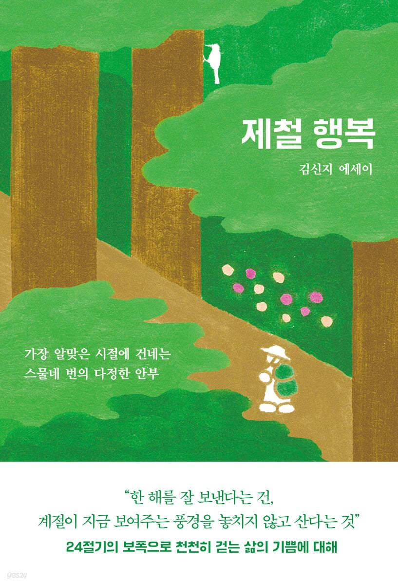 제철 행복 - 예스24
