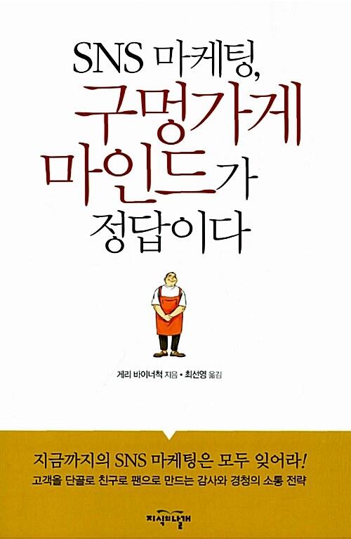 SNS 마케팅, 구멍가게 마인드가 답이다