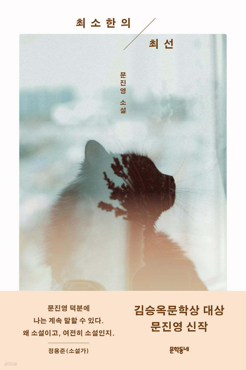 최소한의 최선 - 예스24