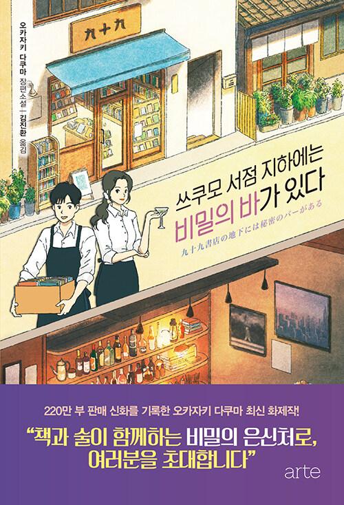 쓰쿠모 서점 지하에는 비밀의 바가 있다