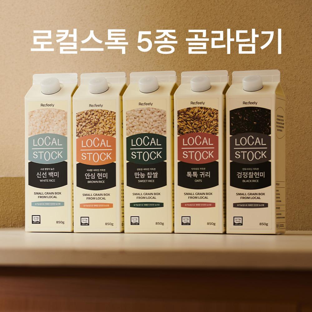 [로컬스톡] 유기농잡곡 5종 골라담기★