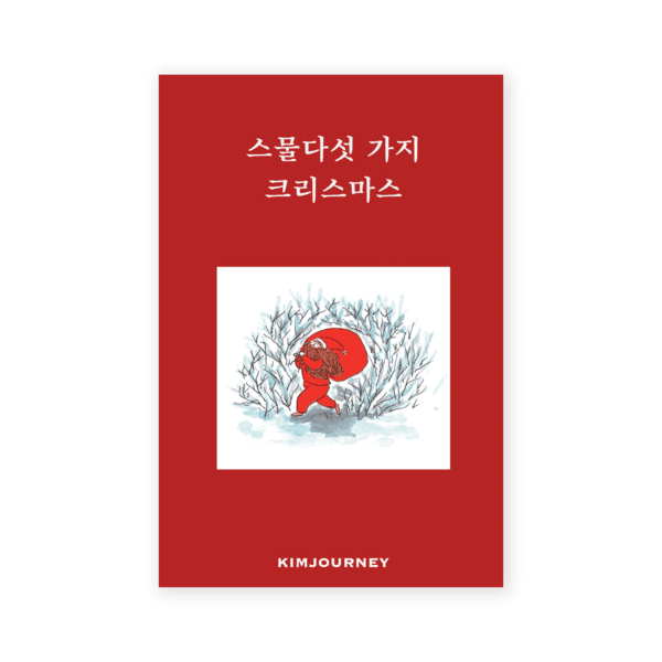 [4차 재입고] 스물다섯 가지 크리스마스