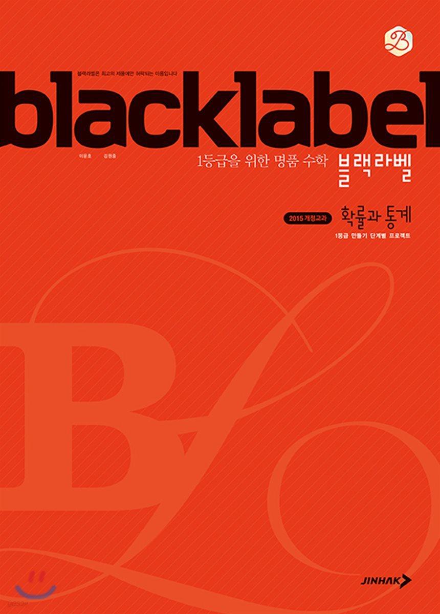 BLACKLABEL 블랙라벨 확률과 통계 (2024년용) - 예스24
