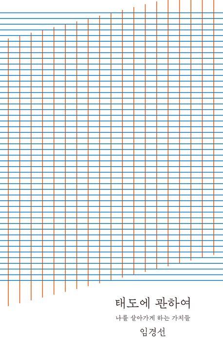 태도에 관하여(20만 부 기념 완결판)
