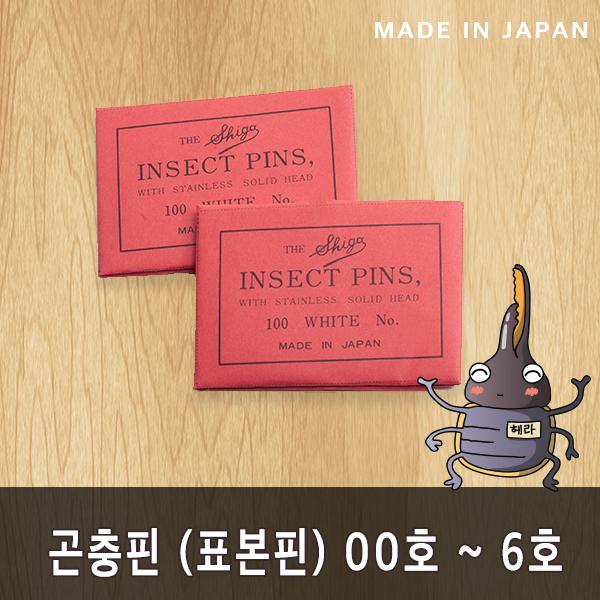 Shiga 곤충 표본핀 00호-6호(선택)