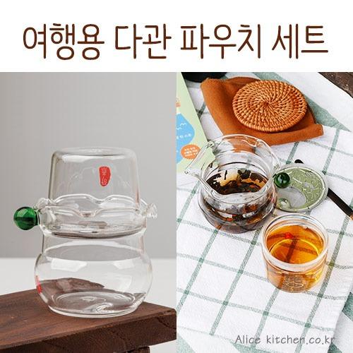 여행용 다관 파우치 세트 - 티크닉을 훌쩍 떠나보세요!!