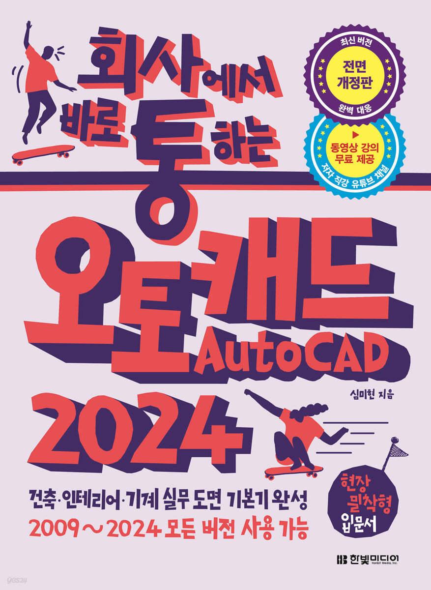 회사에서 바로 통하는 오토캐드 AutoCAD 2024 - 예스24