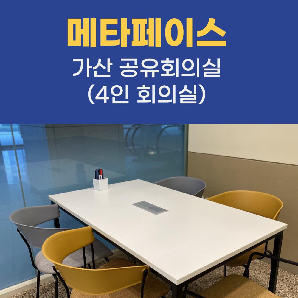 가산 구로 메타페이스 공유 회의실 미팅룸 4인실 6인실 예약 (대관)