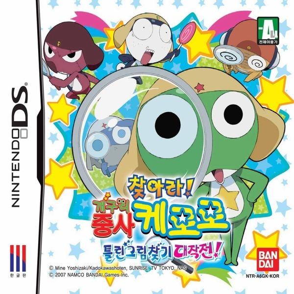 nds 개구리 중사 케로로 틀린 그림 찾기 한글중고