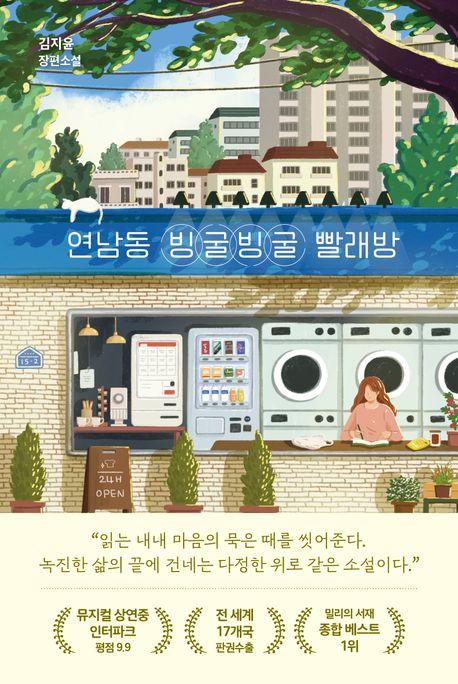 연남동 빙굴빙굴 빨래방