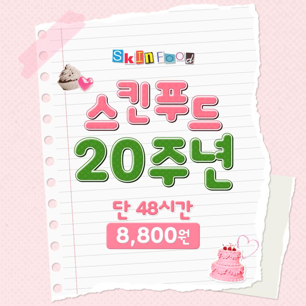 [스킨푸드] 🌷20주년 기념 전 제품 8,800원 💌_단 48시간🏃‍➡️