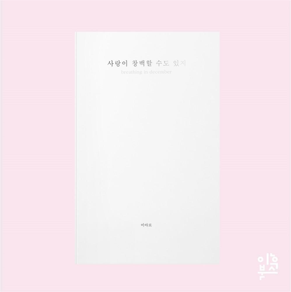 사랑이 창백할 수도 있지