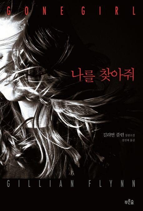 나를 찾아줘