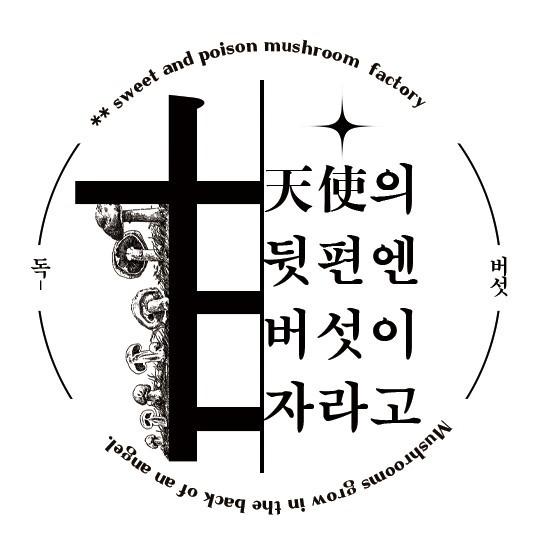 천사의 뒤편엔 버섯이 자라고