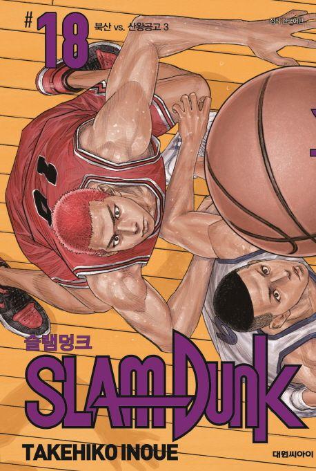 슬램덩크 18: 북산 vs. 산왕공고(3)(신장재편판)