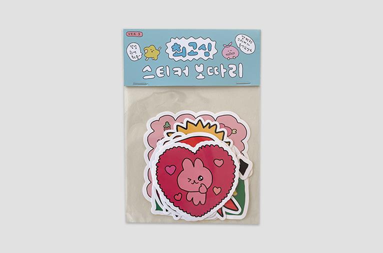 [최고심] 스티커 보따리 3