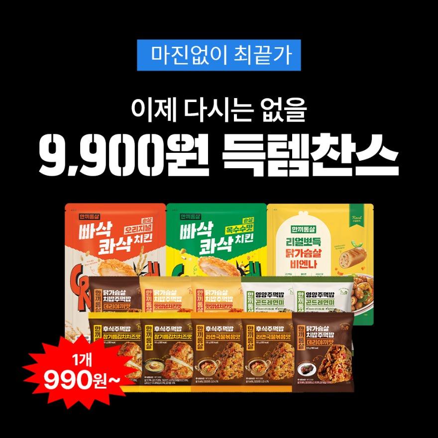[득템찬스] 한끼통살 인기템 무조건 9,900원