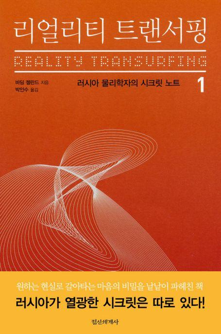 리얼리티 트랜서핑 1