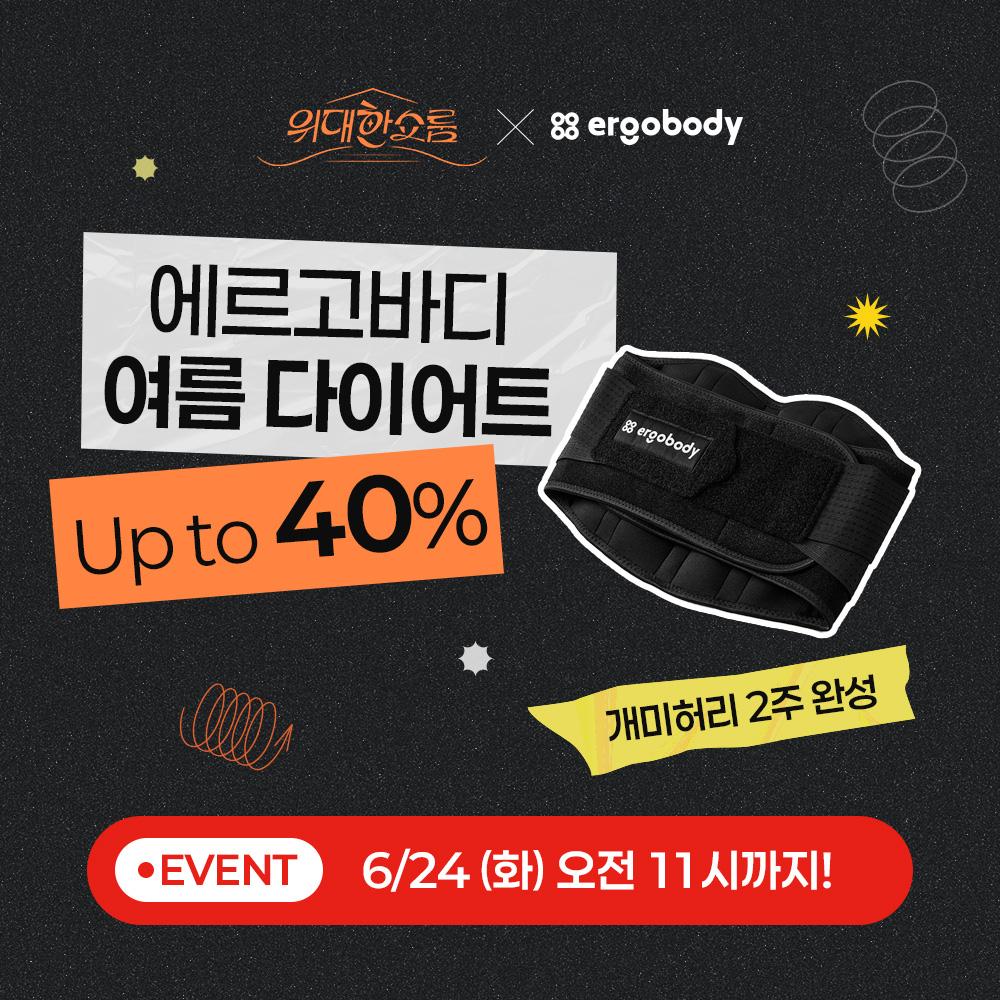 [위대한쇼룸X에르고바디] 에르고바디 핏유어코어
