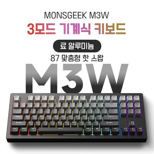 Monsgeek M3W 3 모드 기계식 키보드 마감 알루미늄 덩어리 87 키 맞춤형 핫 스왑 가능 전자 스포츠 게임 RGB 그라디언트