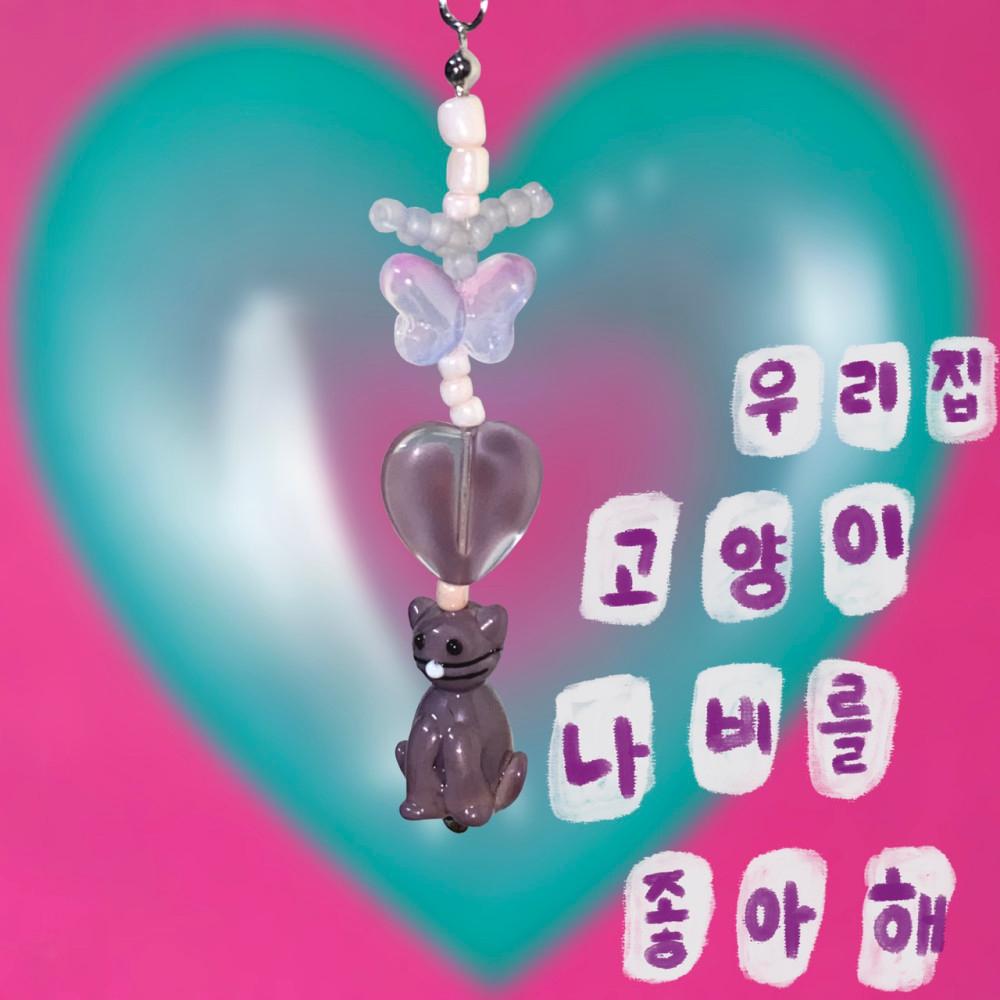 우리집 고양이 나비를 좋아해