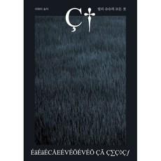 릴리 슈슈의 모든 것