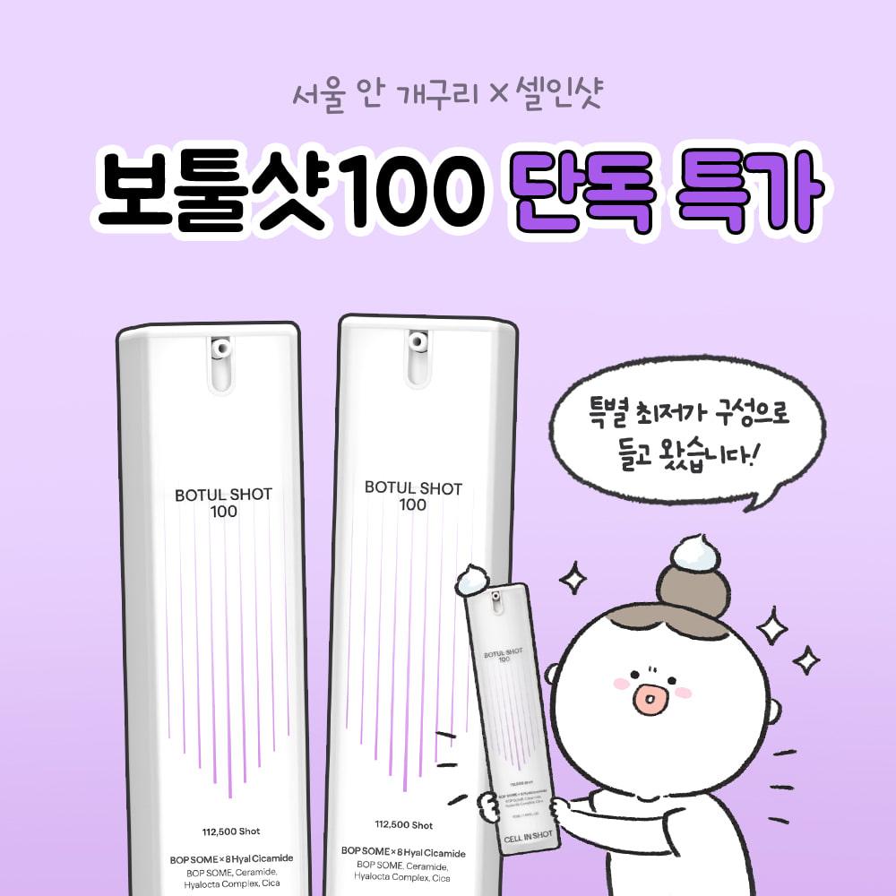 [2시간 타임특가⏰]  서울안개구리X보툴샷100 단독 할인 혜택!