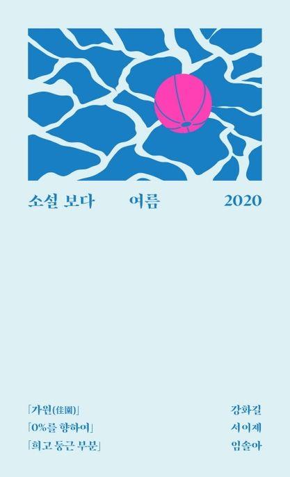 소설 보다: 여름 2020