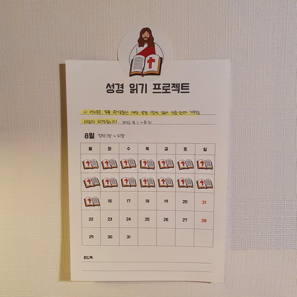 성경 읽기 스티커 기도 스티커 예수님 스티커 교회 주일학교 스티커 습관형성 스티커