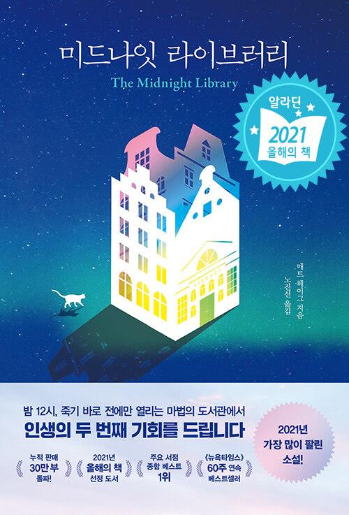 미드나잇 라이브러리