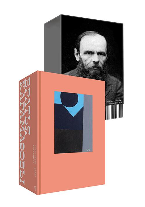 카라마조프 가의 형제들 (합본 특별판)