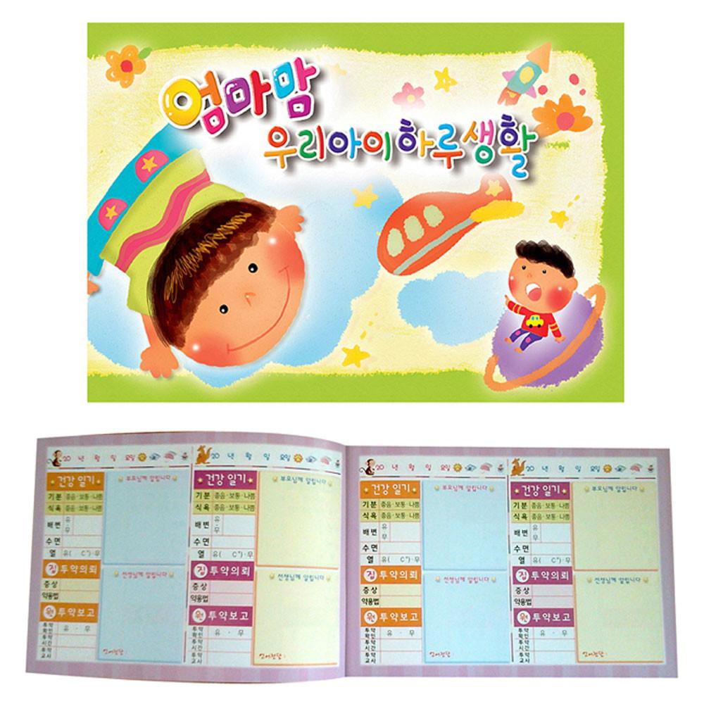 무한 엄마맘 우리아이 하루생활 6개월용 / 어린이집알림장 유치원 원아수첩