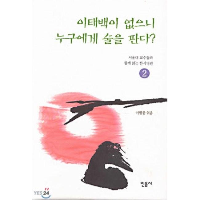 [예스24] 이태백이 없으니 누구에게 술을 판다* : 서울대 교수들과 함께 읽는 한시...