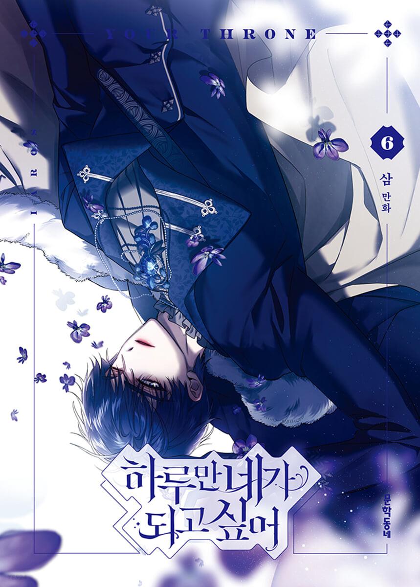 하루만 네가 되고 싶어 6  - 예스24