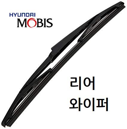 셀토스 후면 리어와이퍼 98850C5100 현대모비스 순정품 98850-C5100 순정부품 브러쉬