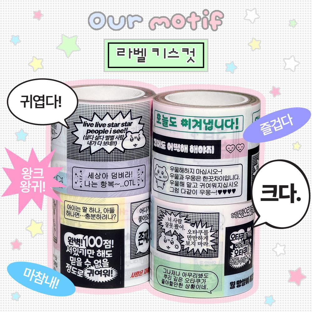 아워모티프 라벨 키스컷 마테 마스킹테이프 라벨스티커