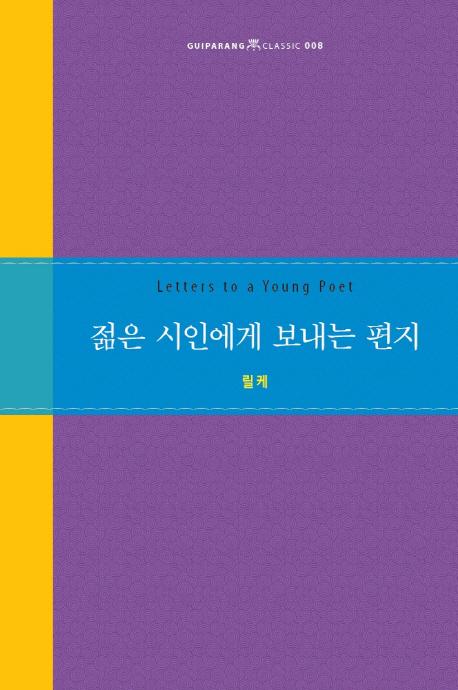 젊은 시인에게 보내는 편지