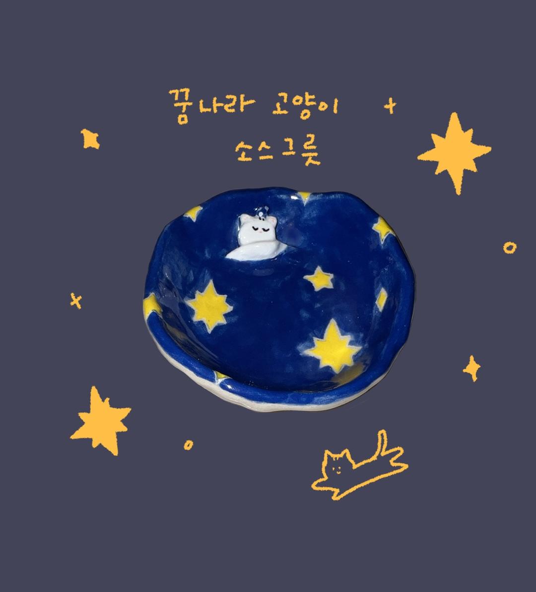 꿈나라 고양이 소스그릇 Blue color