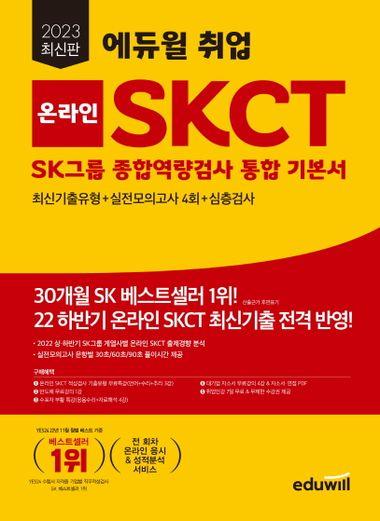 2023 에듀윌 취업 온라인 SKCT SK그룹 종합역량검사 통합 기본서