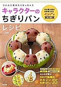 キャラクタ-のちぎりパンレシピ (單行本(ソフトカバ-)) : 알라딘