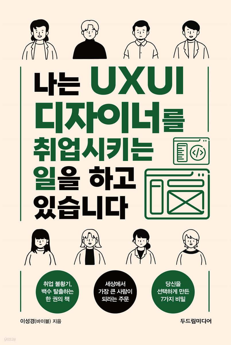 나는 UXUI 디자이너를 취업시키는 일을 하고 있습니다 - 예스24