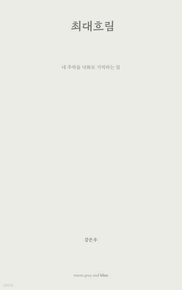 최대흐림 - 예스24