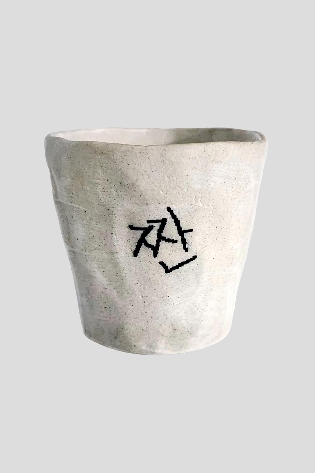 짠 소주잔
