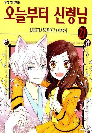 오늘부터 신령님. 21