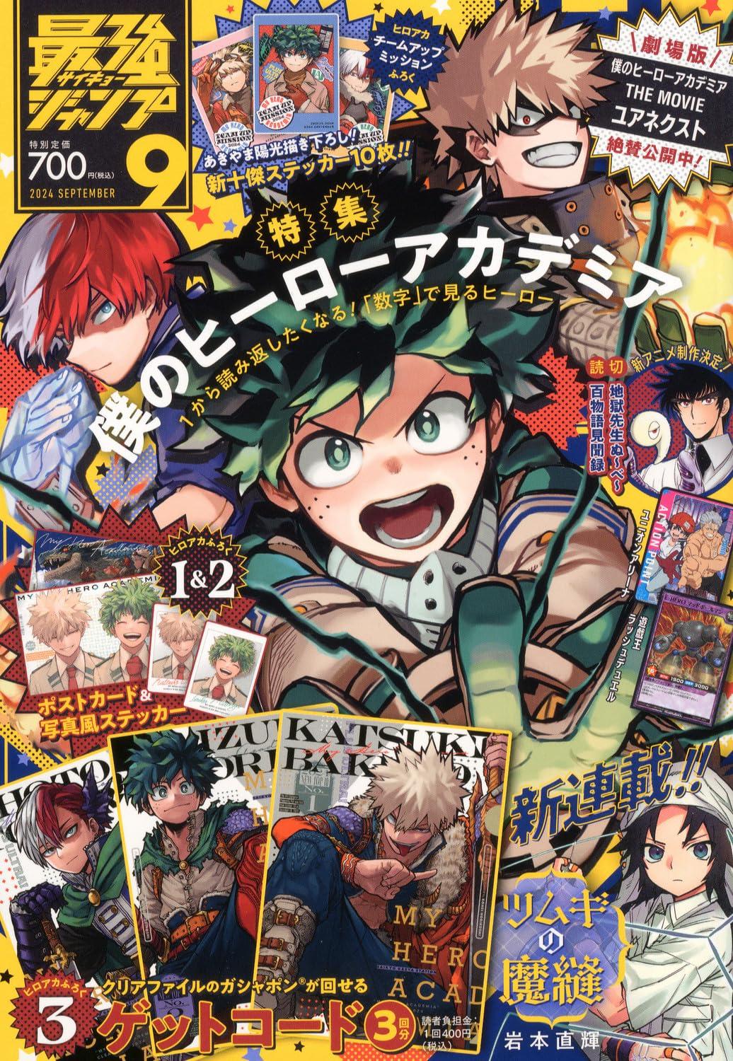 最强ジャンプ 2024年 9月號 [雜誌]: 週刊少年ジャンプ 增刊