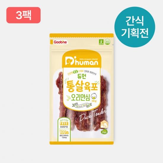 [3월1차] 통살육포 오리안심 3팩