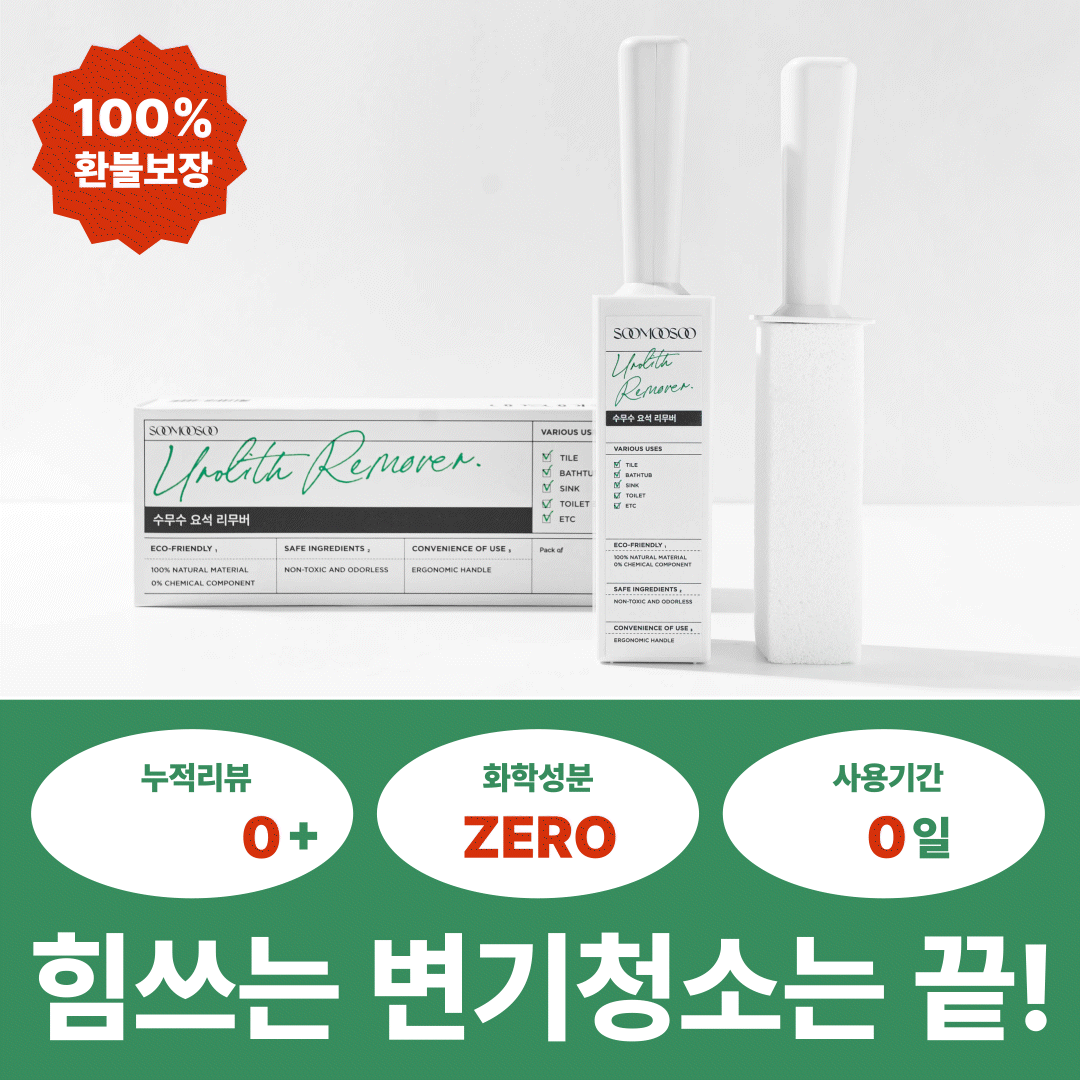 👍🏻 국내 유일  단 1회 사용으로 찌든 때 제거하세요!
