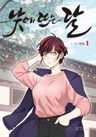 낮에 뜨는 달. 1